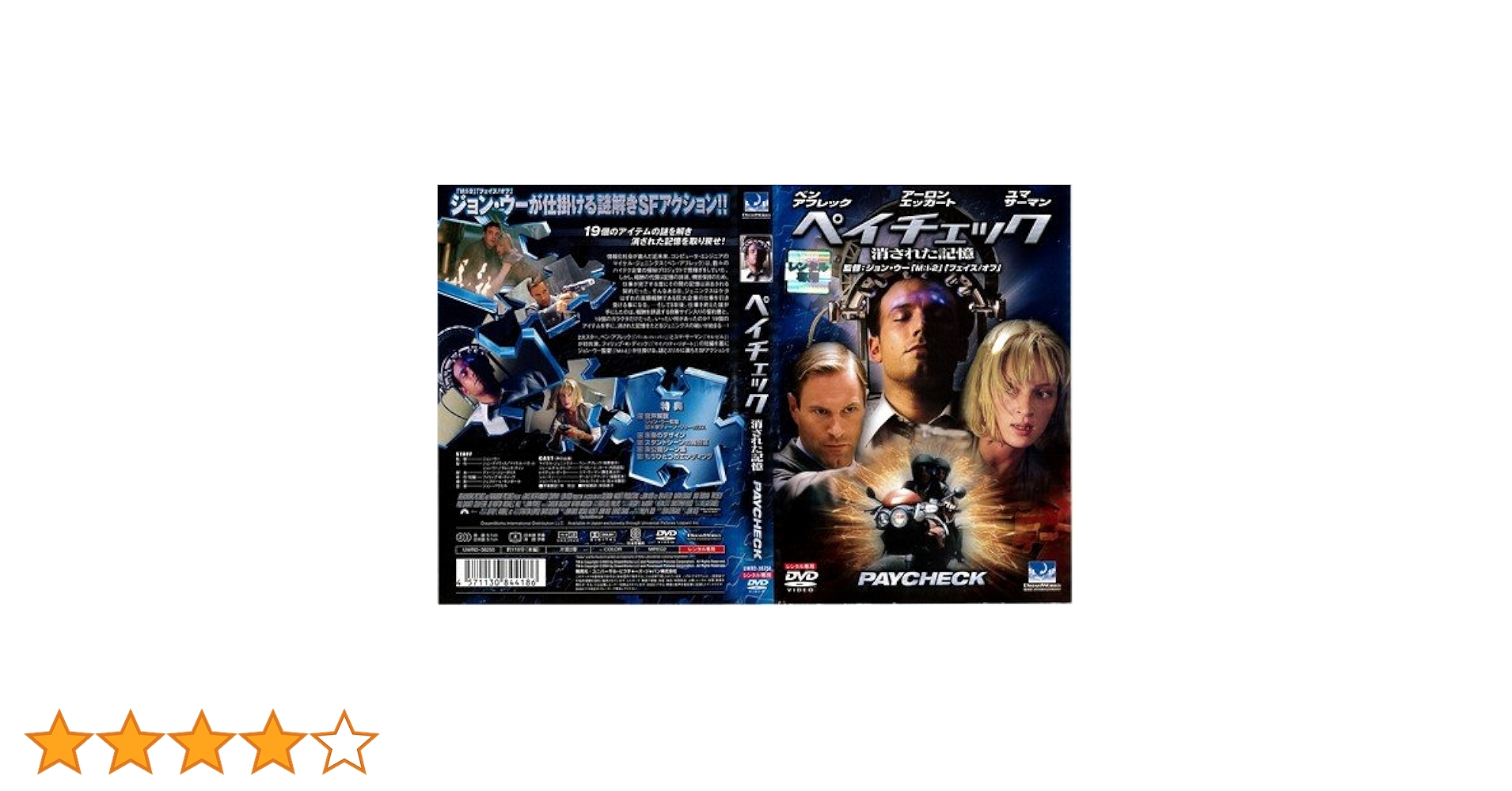 Amazon.co.jp: ペイチェック 消された記憶 : DVD